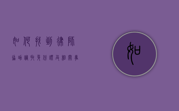 如何找到律师协助调取身份证及相关事宜