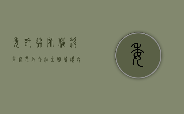 委托律师催款业务是否合法？全面解读与探讨