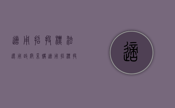 适用招投标法还用政府采购（适用招标投标法不适用政府采购法的有关案例）
