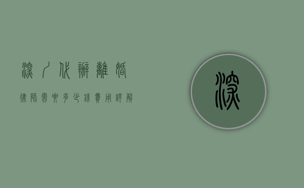深圳代办离婚律师需要多少钱？费用详解与选择建议