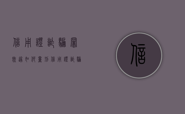 信用证诈骗罪既遂如何量刑（信用证诈骗司法解释）