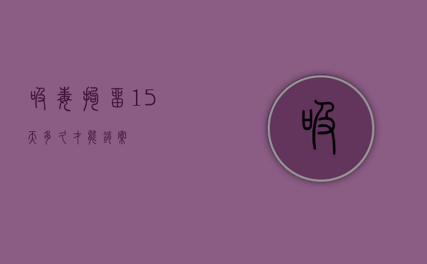 吸毒拘留15天多久才能销案