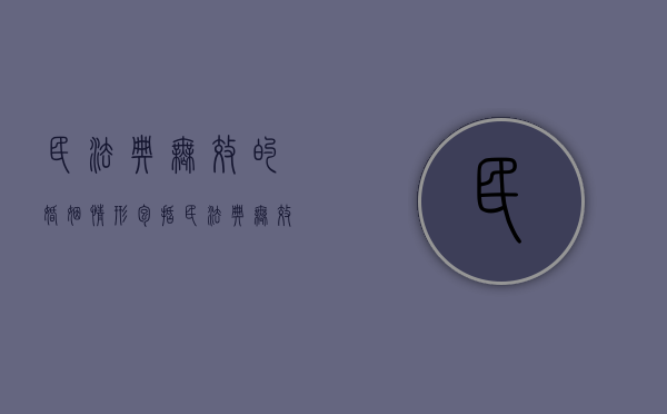 民法典无效的婚姻情形包括（民法典无效婚姻的程序性规定）