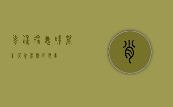 肖像权意味着什么（肖像权的危害）