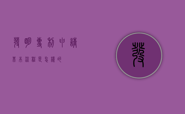 发明专利申请基本流程是怎样的