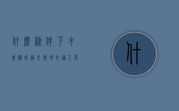 什么条件下才会构成过失损坏交通工具罪（过失损坏公私财物罪立案标准）
