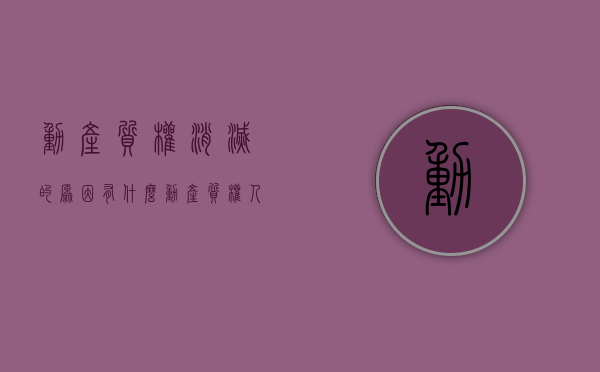 动产质权消灭的原因有什么（动产质权人的权利和义务）