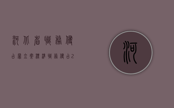 河北省职务侵占罪立案标准（职务侵占2021年案例）