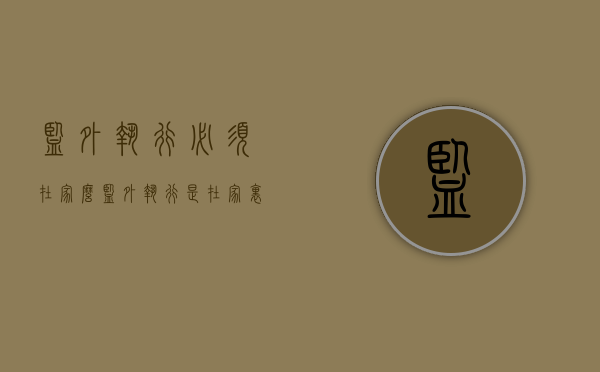 监外执行必须在家么（监外执行是在家里坐牢吗）