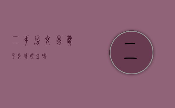 二手房交易卖房交保证金吗