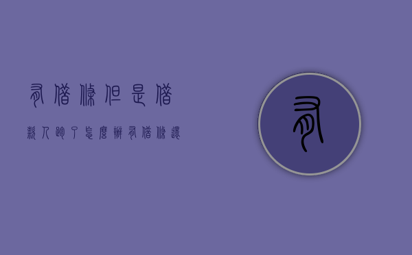 有借条但是借款人跑了怎么办（有借条还能算诈骗吗）
