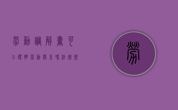 劳动调解书可以证明劳动关系吗法律规定（劳动调解书可以强制执行吗）