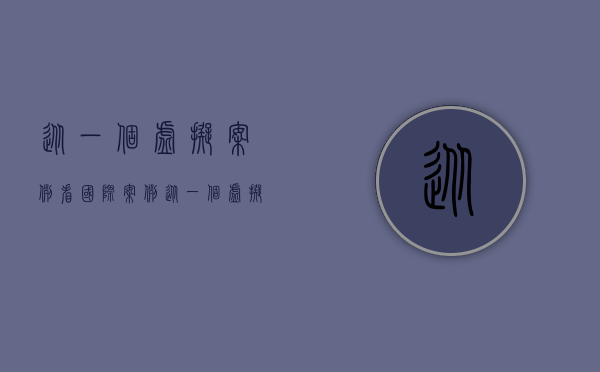 从一个虚拟案例看国际案例（从一个虚拟案例看国际环境污染纠纷——兼谈松花江重大环境污染事）