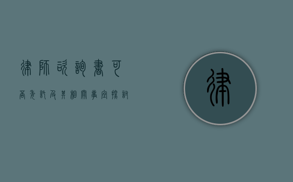 律师咨询书，可否委托及其相关事宜探讨