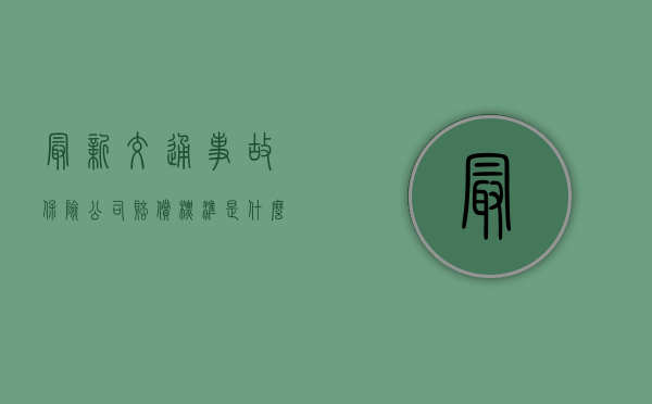 最新交通事故保险公司赔偿标准是什么？