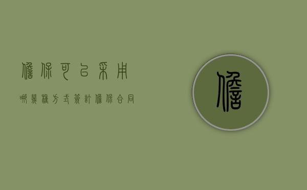 担保可以采用哪几种方式,签订担保合同时要注意什么