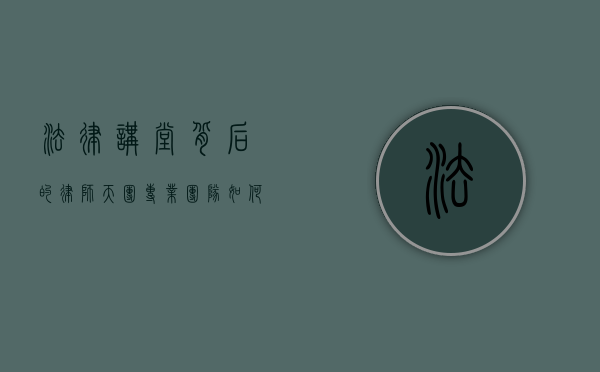 法律讲堂背后的律师天团，专业团队如何打造法治普法课堂？