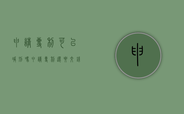 申请专利可以减刑吗（申请专利还要交钱吗）