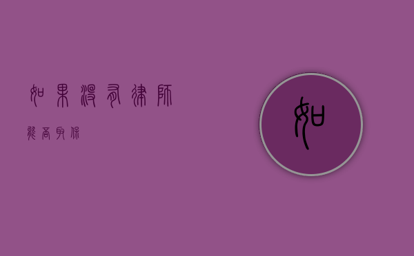 如果没有律师，能否取保？