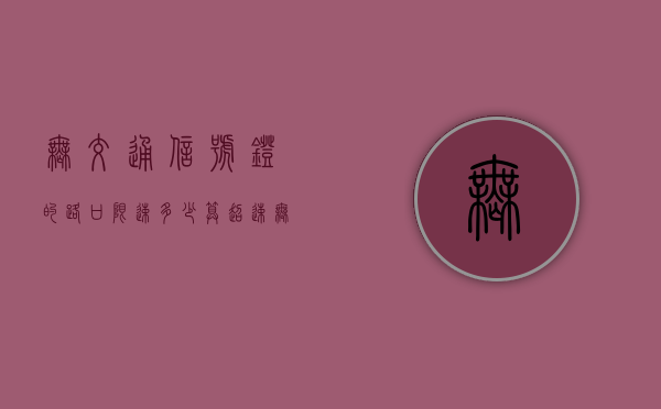 无交通信号灯的路口限速多少算超速（无交通信号灯路口开什么灯光）