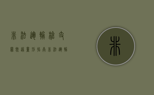 非法运输枪支罪既遂量刑指南(非法运输枪支弹药罪立案标准) 非法运输枪支罪既遂量刑指南(非法运输枪支弹药罪立案标准)