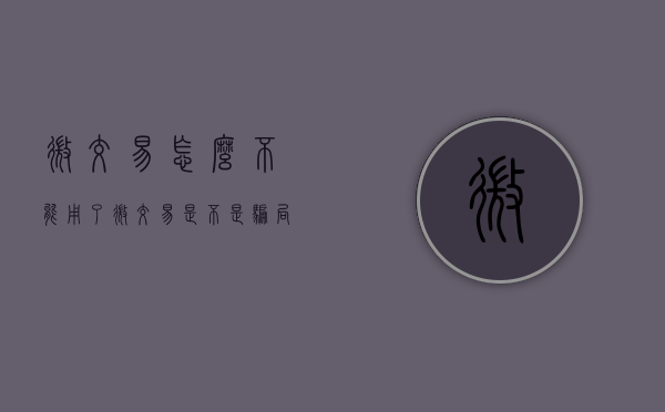 微交易怎么不能用了（微交易是不是骗局揭秘）