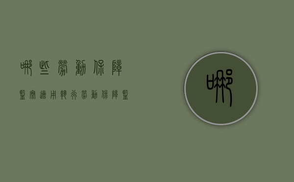 哪些劳动保障监察适用、执行劳动保障监察条例（劳动保障监察案件处理流程）