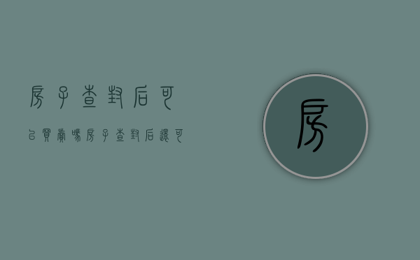 房子查封后可以买卖吗（房子查封后还可以住多久）