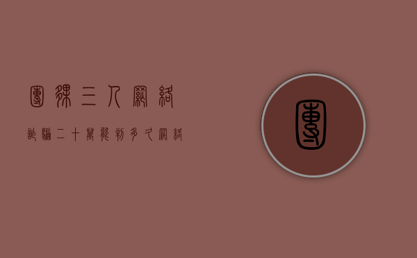 团伙三人网络诈骗二十万能判多久（网络诈骗30万判多少年,罚款多少）
