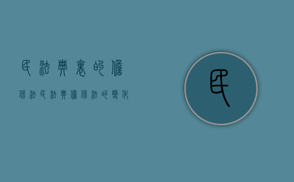 民法典里的担保法（民法典担保法的变化）