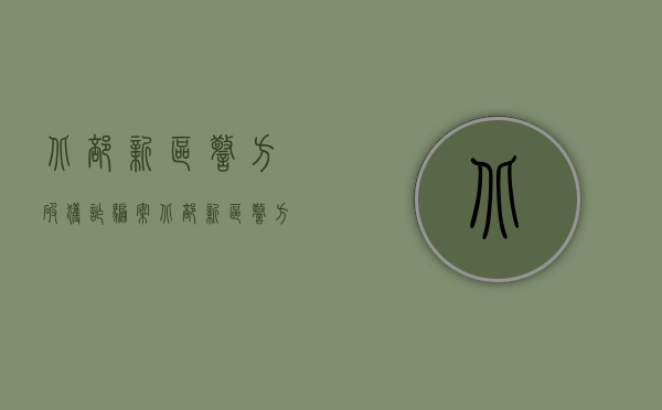 北部新区警方破获诈骗案（北部新区警方破获一起合同诈骗案追回赃款150万元）
