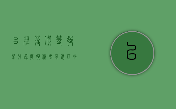 已经发货等待揽收还能退货吗（包裹正在等待揽收可以退款吗？）
