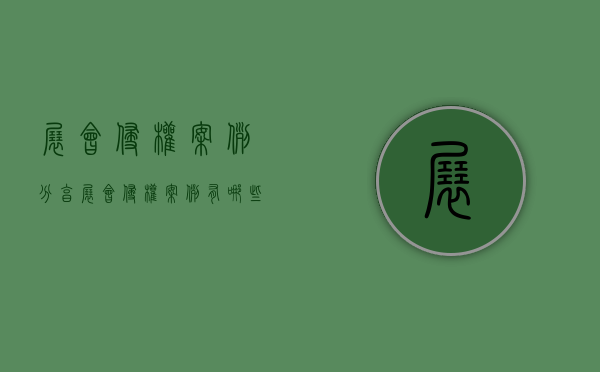 展会侵权案例分享（展会侵权案例有哪些）