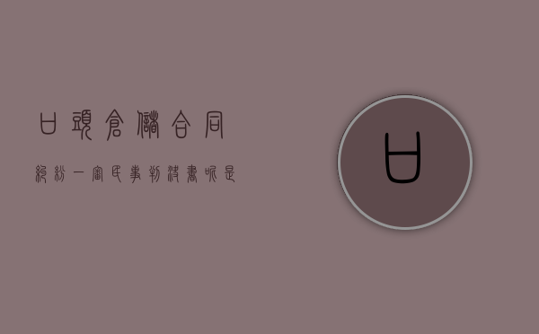 口头仓储合同纠纷一审民事判决书呢是什么样的（仓储合同陷阱及如何防范）