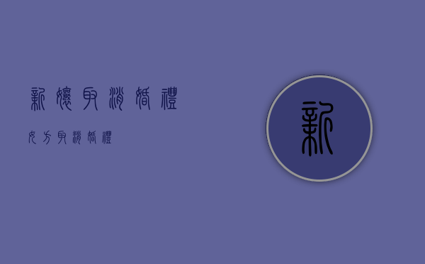 新娘取消婚礼（女方取消婚礼）