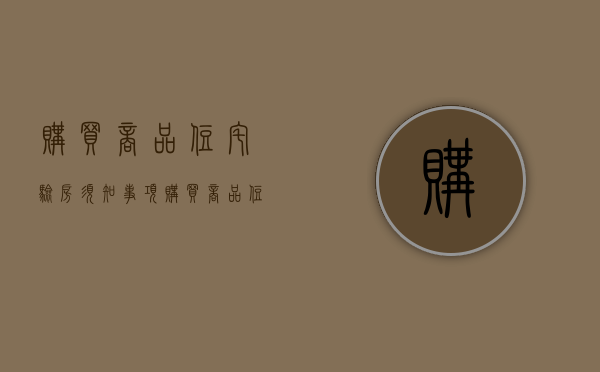 购买商品住宅验房须知事项（购买商品住宅验房须知事项是什么）