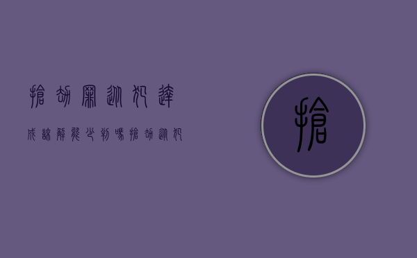 抢劫罪从犯达成谅解能少判吗（抢劫从犯判多久）