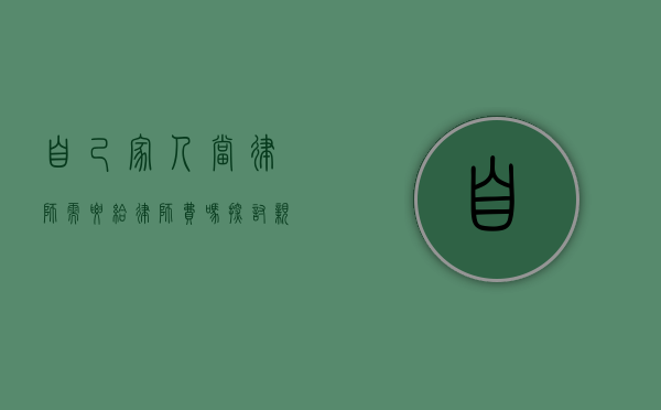 自己家人当律师需要给律师费吗？探讨亲情与职业的边界