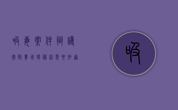 吸毒案件辩护律师费用揭秘，你需要知道的那些事