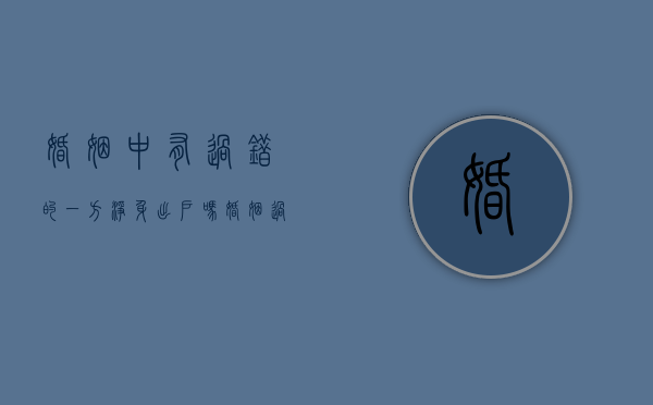 婚姻中有过错的一方净身出户吗（婚姻过错方需要净身出户吗）
