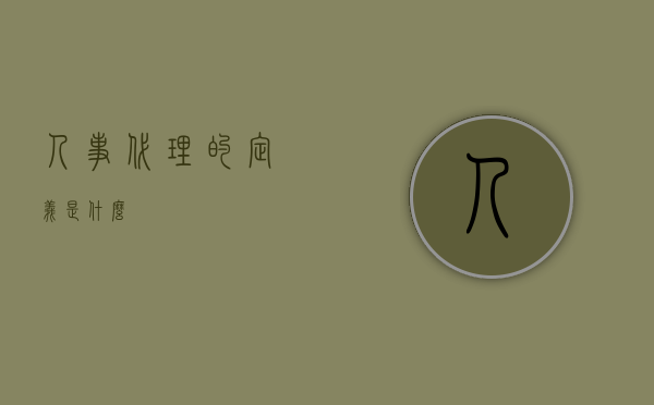 人事代理的定义是什么 人事代理的定义是什么