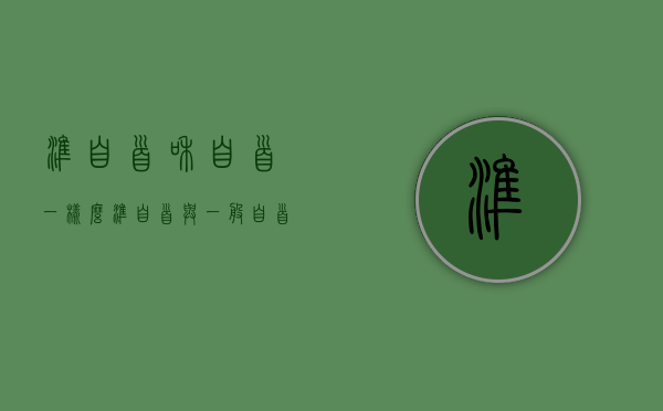 准自首和自首一样么（准自首与一般自首的区别）