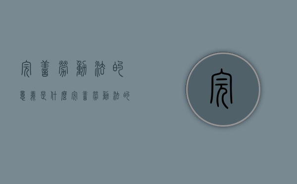 完善劳动法的意义是什么（完善劳动法的意义和作用）