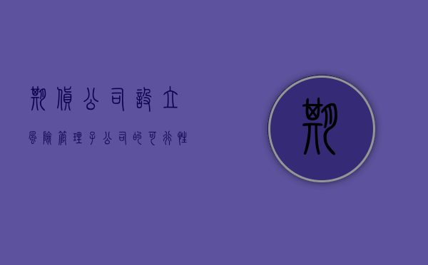 期货公司设立风险管理子公司的可行性分析（2022期货风险管理子公司设立条件）