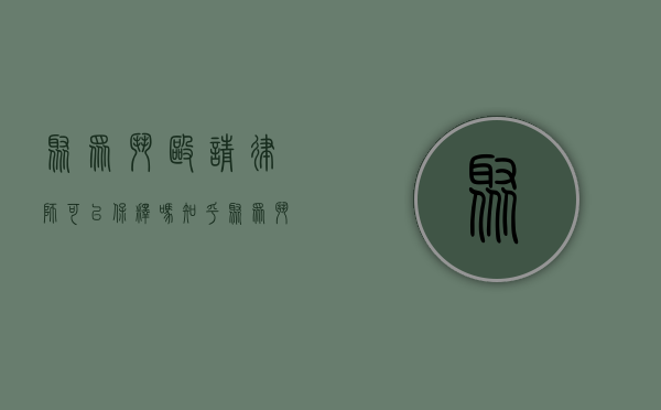 聚众斗殴请律师可以保释吗知乎（聚众斗殴请律师可以保释吗要多少钱）