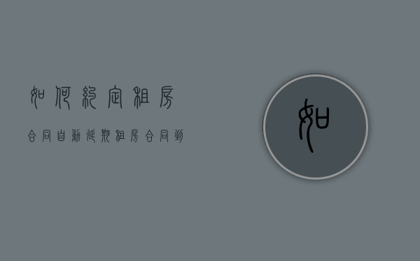 如何约定租房合同自动延期（租房合同到期自动顺延有效吗）