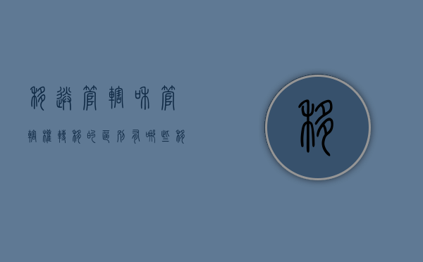 移送管辖和管辖权转移的区别有哪些（移送管辖与管辖权转移的区别?）