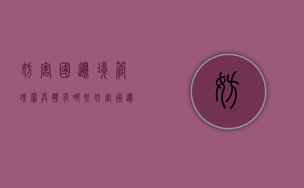 妨害国边境管理罪具体有哪些（妨害国边境管理罪的司法解释）