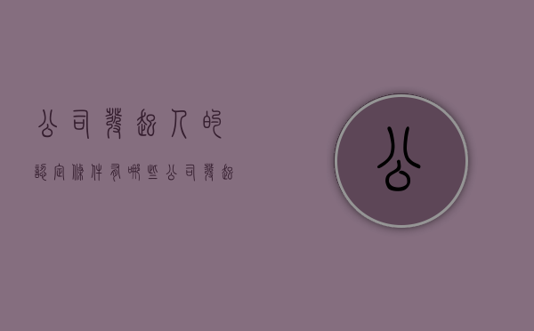 公司发起人的认定条件有哪些？（公司发起人是法人吗）