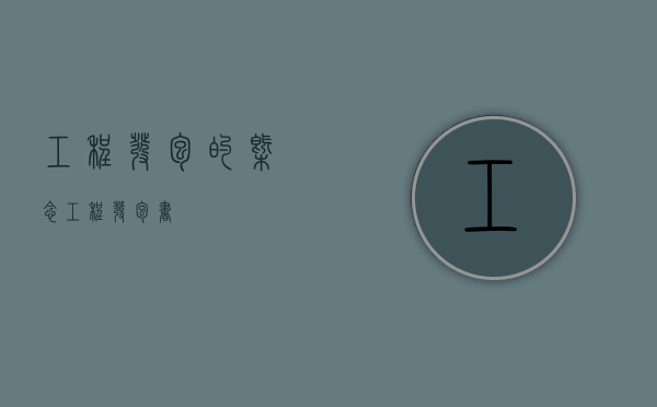 工程发包的概念（工程发包书）